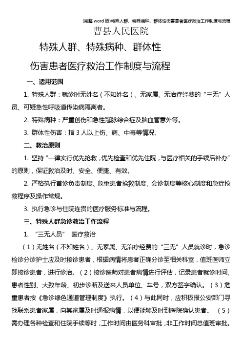 (完整word版)特殊人群、特殊病种、群体性伤害患者医疗救治工作制度与流程