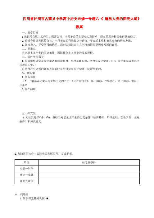 高中历史 专题八 《 解放人类的阳光大道》教案 人民版必修1
