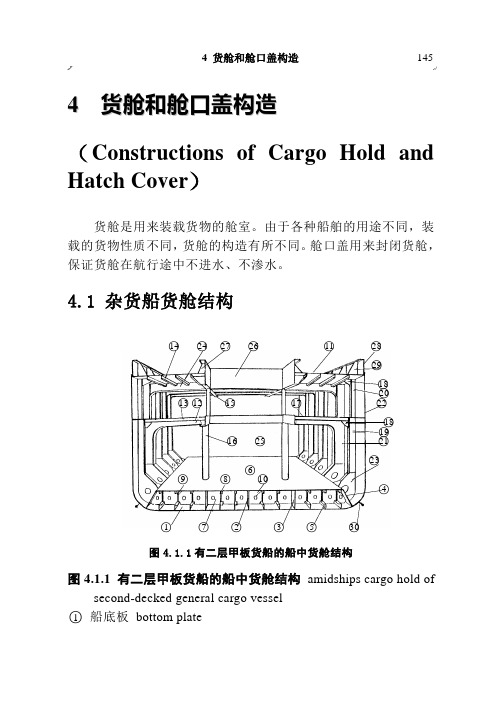 4.货舱和舱口盖构造名称