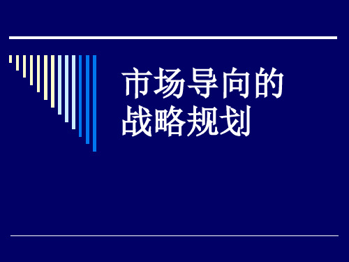 市场导向的战略规划
