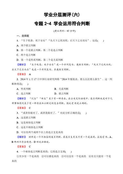 高中政治人教版高二选修四(学业分层测评)专题2-4_学会运用符合判