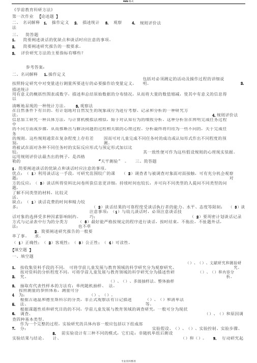 学前教育科研方法真题
