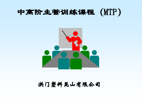 中高阶主管培训教材