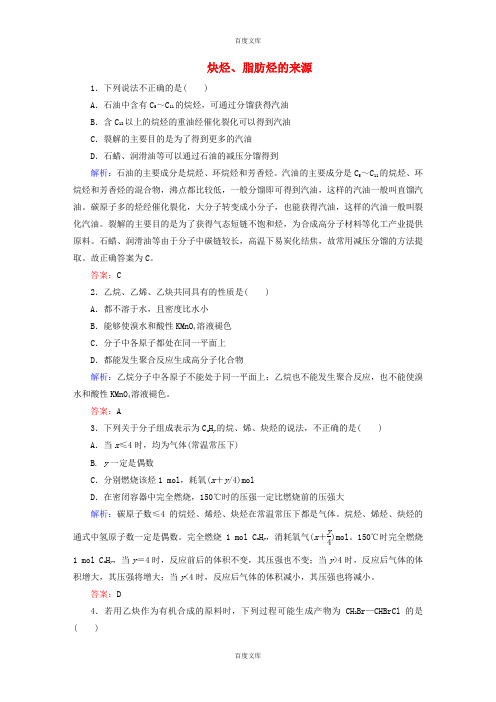 人教版高中化学选修5课时作业 2.1.2《炔烃、脂肪烃的来源及其应用》同步练习(含答案)