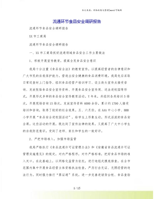 流通环节食品安全调研报告