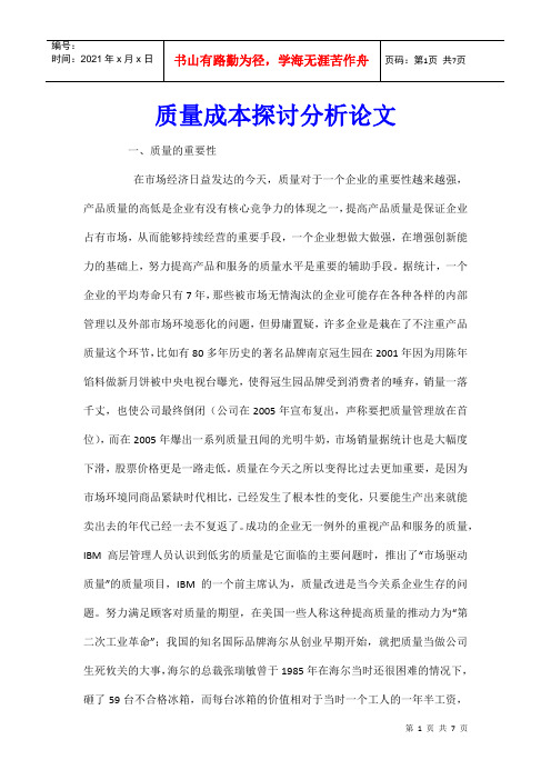 质量成本探讨分析论文