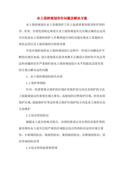 水土保持规划存在问题及解决方案