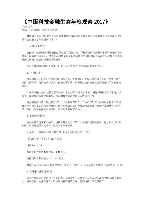 《中国科技金融生态年度观察2017》