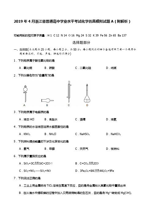2019年4月浙江省普通高中学业水平考试化学仿真模拟试题A(附解析)