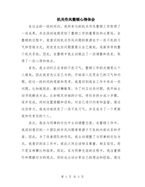 机关作风整顿心得体会