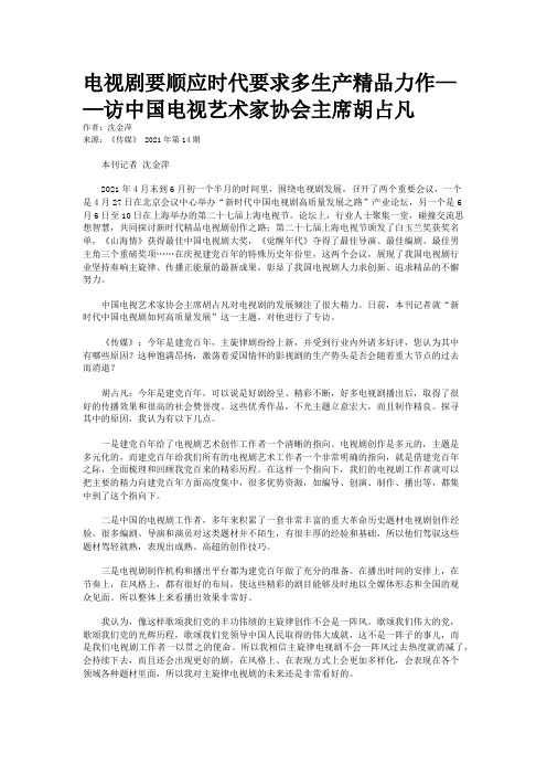电视剧要顺应时代要求多生产精品力作——访中国电视艺术家协会主席胡占凡