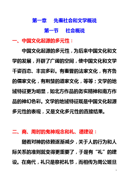 中国古代文学第一章