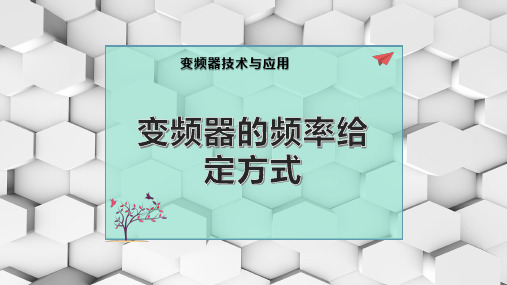 变频器的频率给定方式