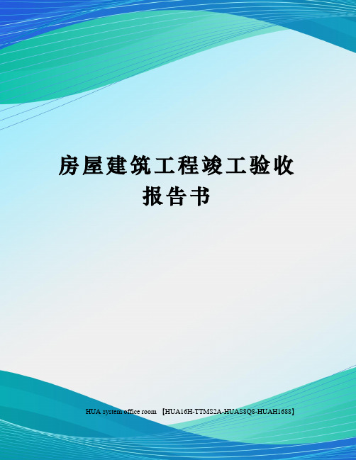 房屋建筑工程竣工验收报告书定稿版