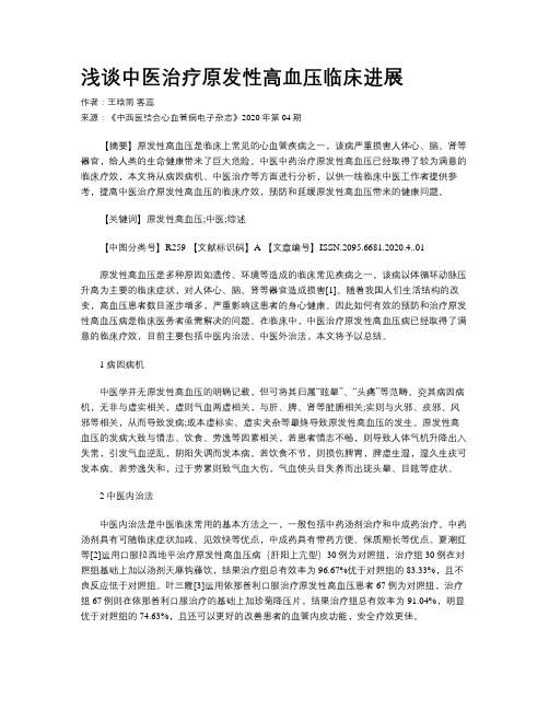 浅谈中医治疗原发性高血压临床进展