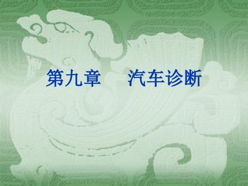 汽车诊断