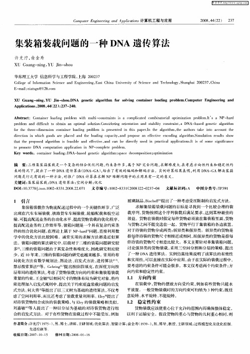 集装箱装载问题的一种DNA遗传算法