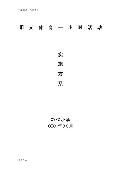 小学阳光体育一小时活动实施方案