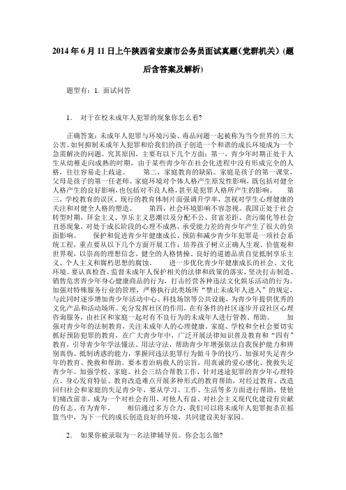 2014年6月11日上午陕西省安康市公务员面试真题(党群机关)(题后含