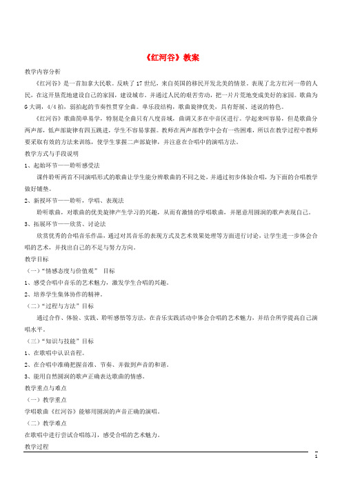 音乐七年级下人音版第4单元演唱《红河谷》教案4