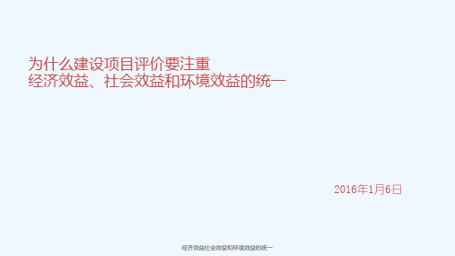 经济效益社会效益和环境效益的统一 ppt课件