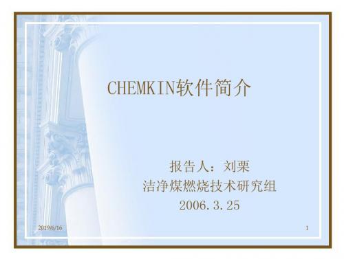 CHEMKIN简介