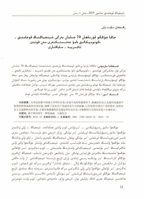 新中国成立70年新疆社会经济发展的辉煌成就与宝贵经验