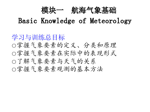教学课件 航海气象与海洋学基础