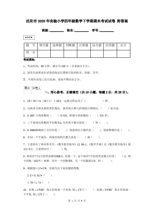沈阳市2020年实验小学四年级数学下学期期末考试试卷 附答案