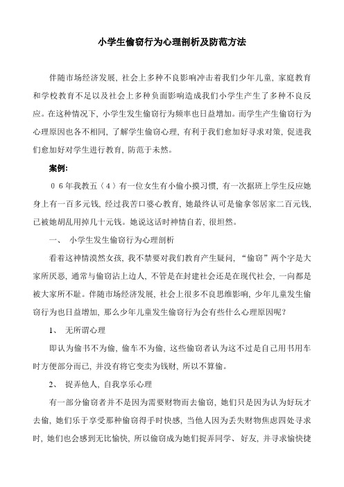 小学生偷窃行为心理剖析及防范措施