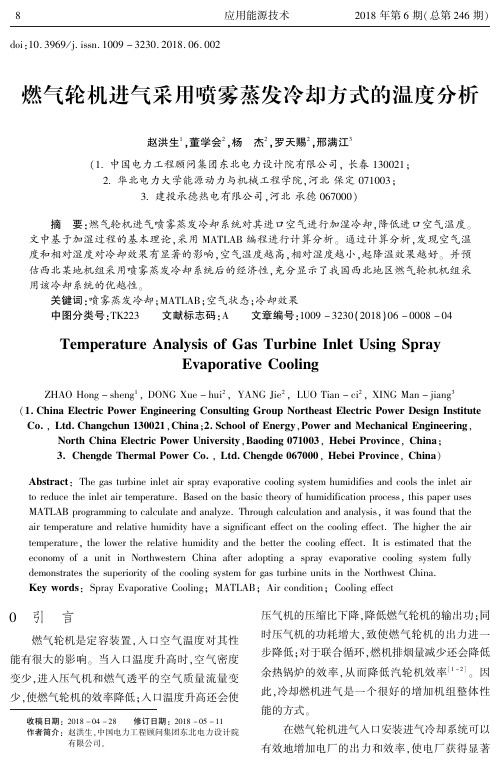 燃气轮机进气采用喷雾蒸发冷却方式的温度分析