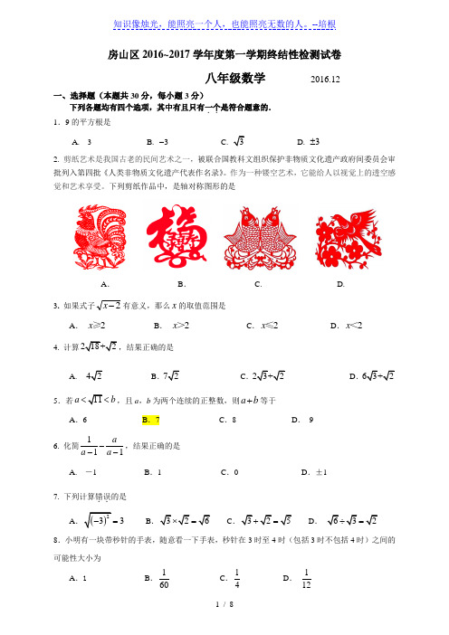 北京市房山区2016-2017学年八年级上期终结性数学试题含答案