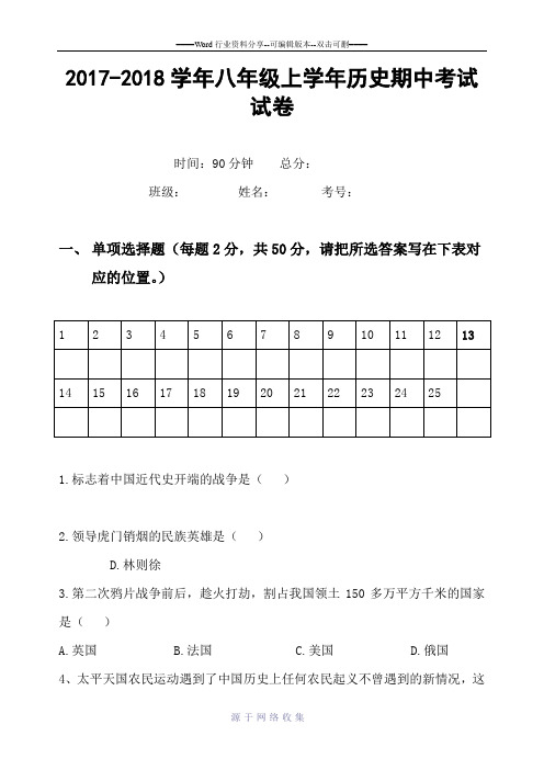 2017-2018学年八年级历史上期中试卷--中华书局版-(2)