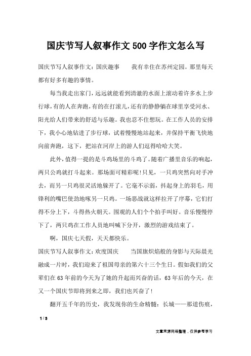 国庆节写人叙事作文500字作文怎么写_节日作文