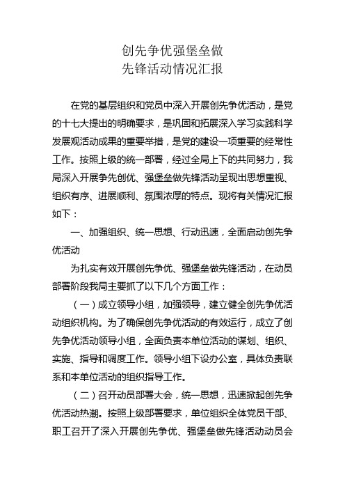 创先争优强堡垒做先锋活动汇报材料