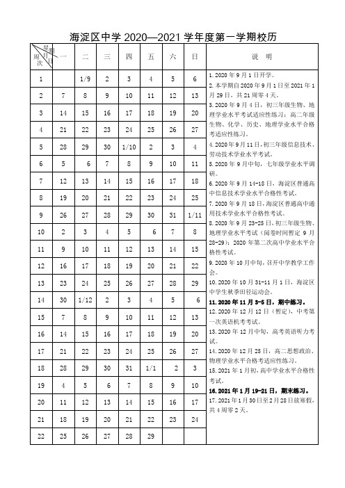 2020-2021学年第一学期校历 