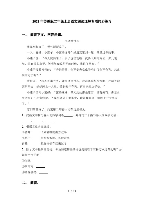2021年苏教版二年级上册语文阅读理解专项同步练习