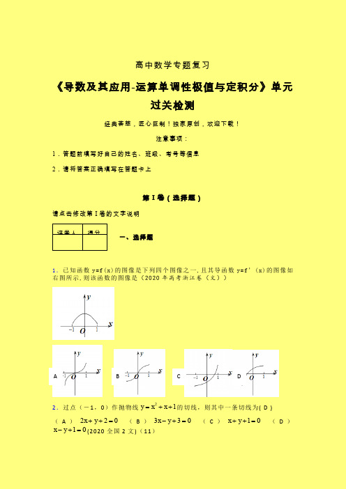 导数及其应用运算单调性极值与定积分单元过关检测卷(二)含答案人教版高中数学真题技巧总结提升辅导班专用
