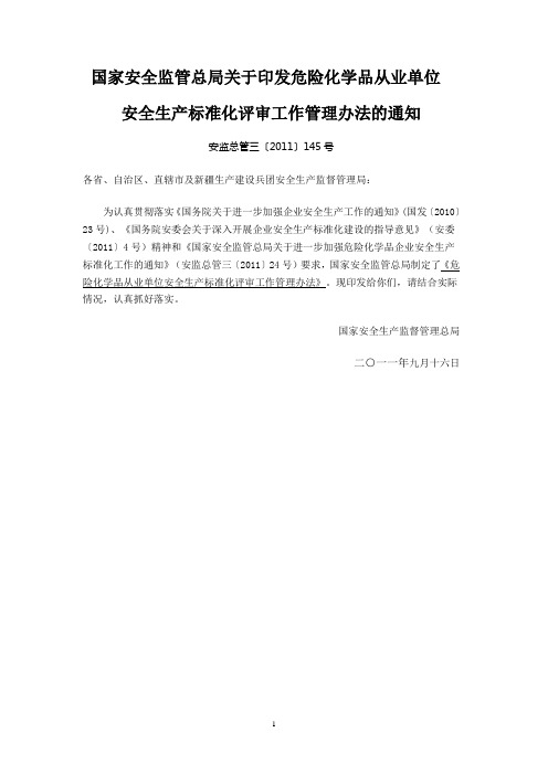 国家安全监管总局关于印发危险化学品从业单位安全标准化评审办法的通知