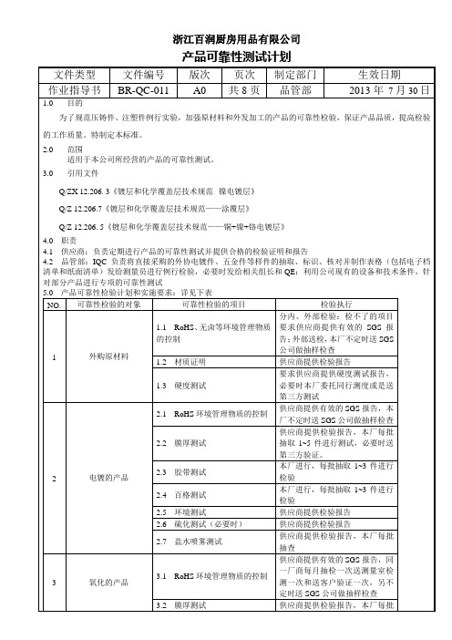 产品可靠性检验计划