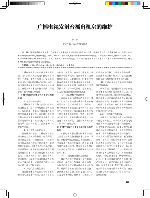 广播电视发射台播出机房的维护