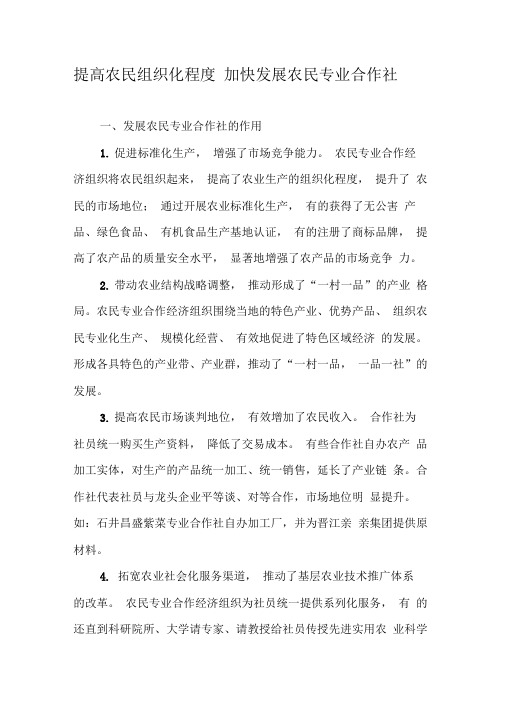 提高农民组织化程度加快发展农民专业合作社