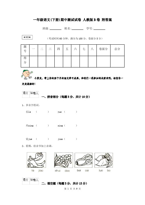 一年级语文(下册)期中测试试卷 人教版B卷 附答案