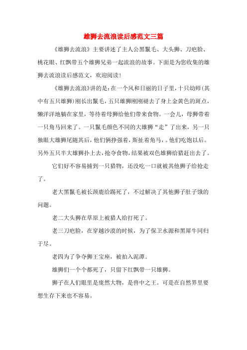 雄狮去流浪读后感范文三篇