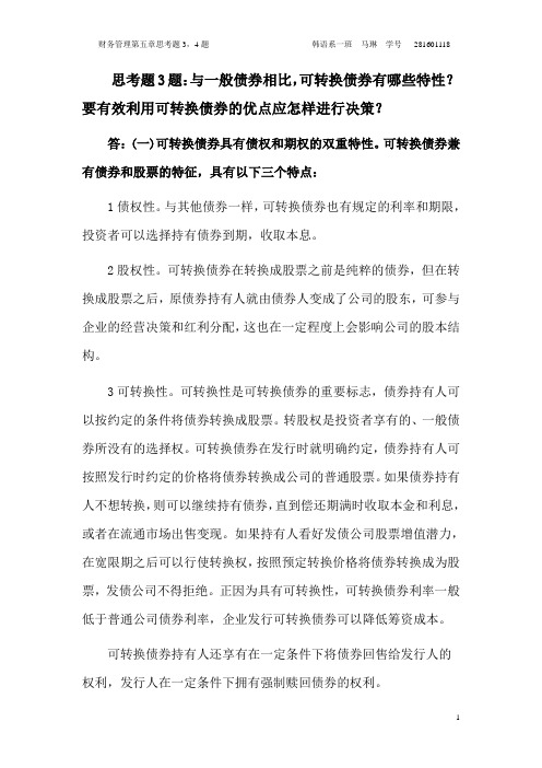 可转换债券具有债权和期权的双重特性(精)