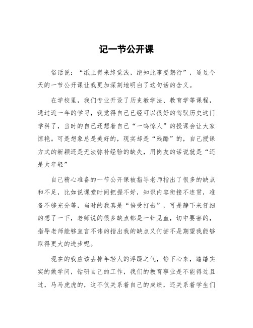 顶岗实习教学心得体会：记一节公开课