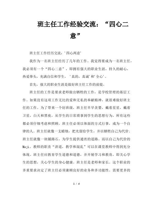 班主任工作经验交流：“四心二意”