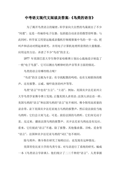 中考语文现代文阅读及答案-《鸟类的语言》.doc