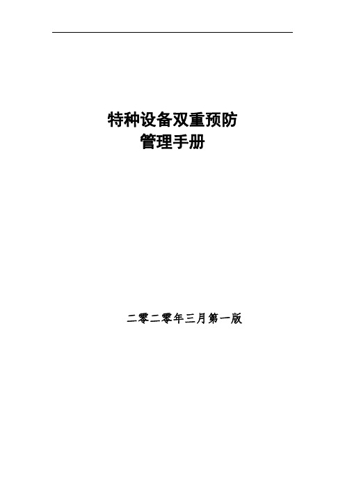 特种设备双重预防管理手册