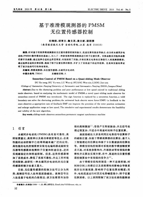 基于准滑模观测器的PMSM无位置传感器控制